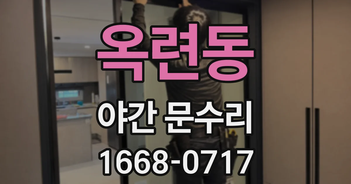 옥련동 야간 문수리