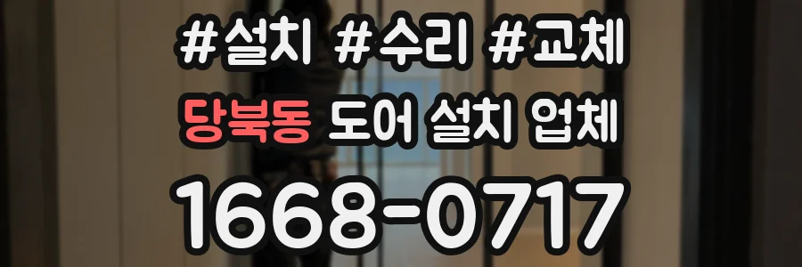 당북동 도어 설치 업체