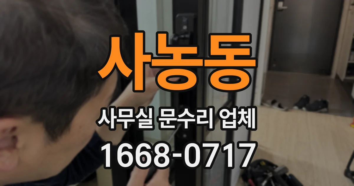 사농동 사무실 문수리 업체