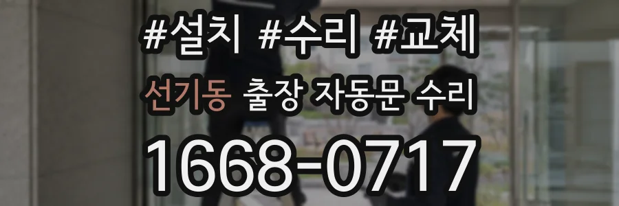 선기동 출장 자동문 수리