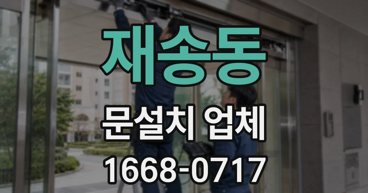 재송동 문설치 업체