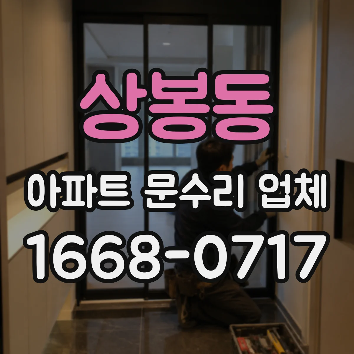 상봉동 아파트 문수리 업체