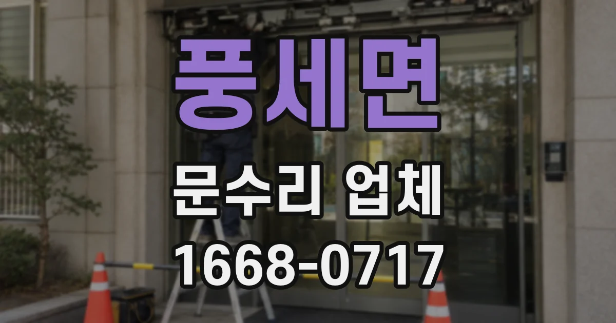 풍세면 문수리 업체