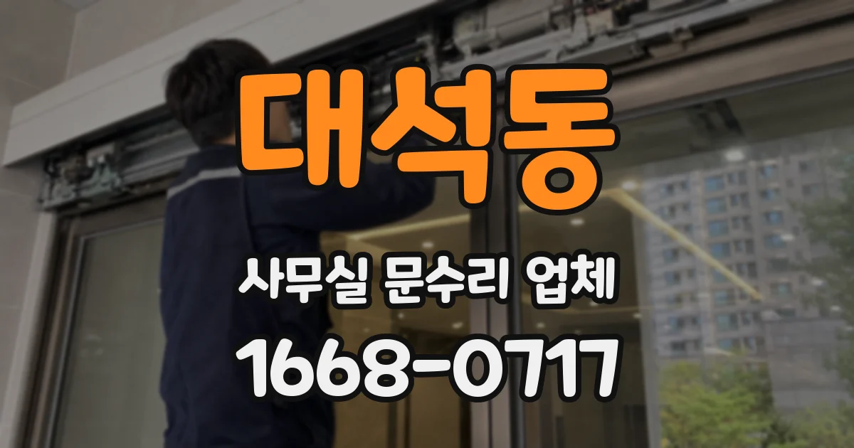 대석동 사무실 문수리 업체
