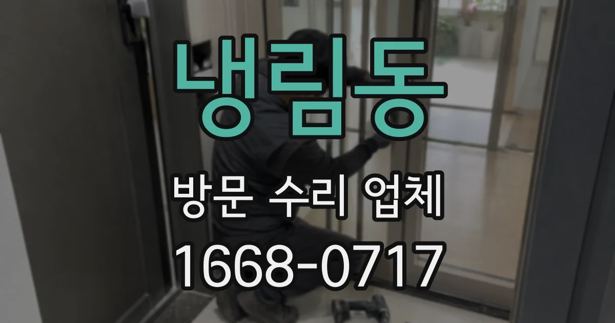 냉림동 방문 수리 업체