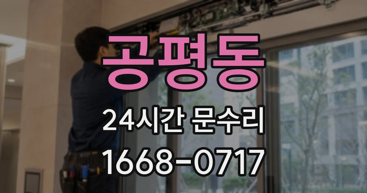 공평동 24시간 문수리