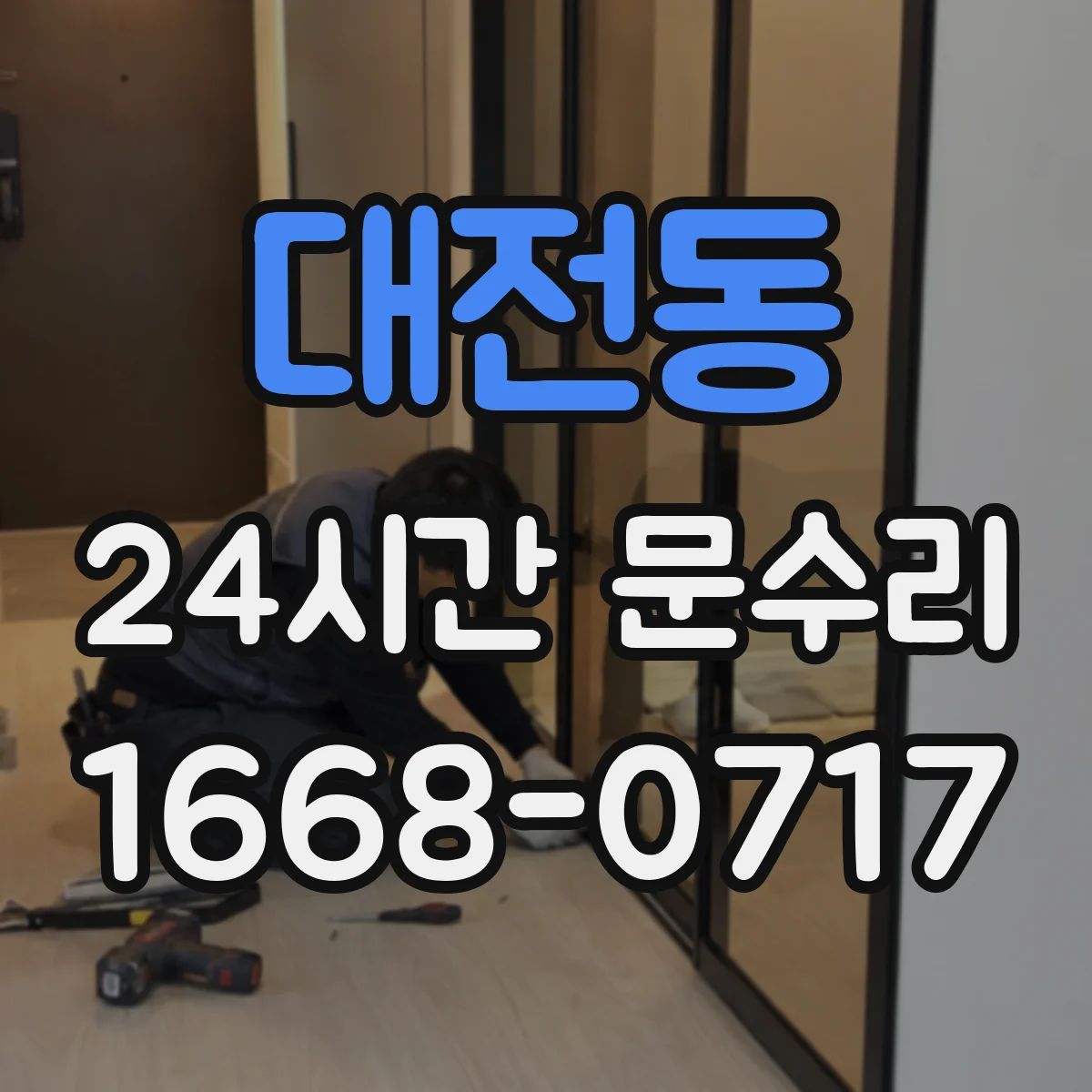 대전동 24시간 문수리