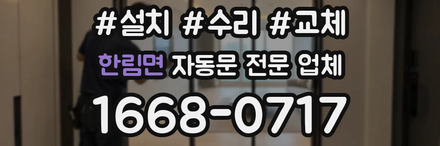 한림면 자동문 전문 업체
