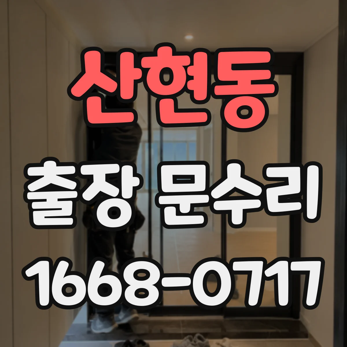 산현동 출장 문수리