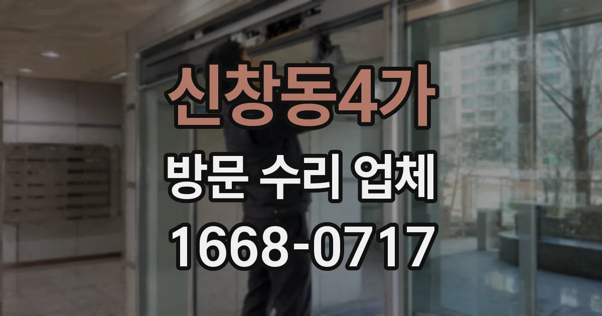 신창동4가 방문 수리 업체