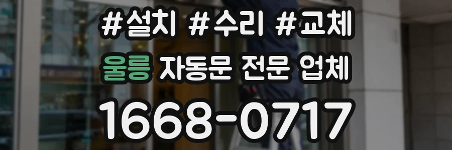 울릉 자동문 전문 업체