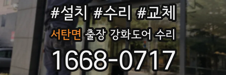 서탄면 출장 강화도어 수리