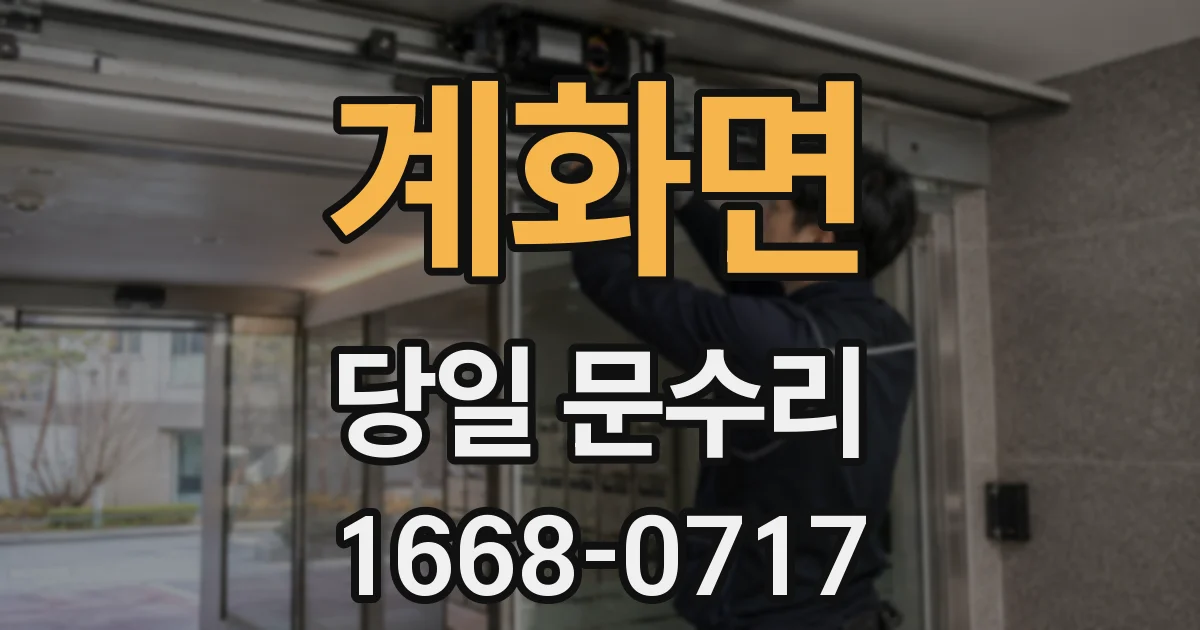 계화면 당일 문수리