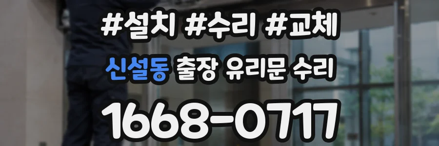 신설동 출장 유리문 수리