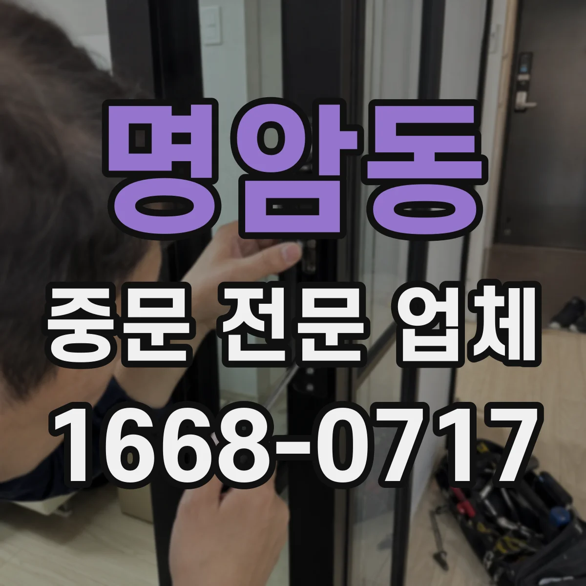 명암동 중문 전문 업체