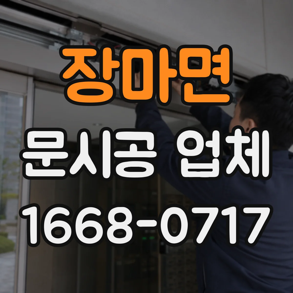 장마면 문시공 업체