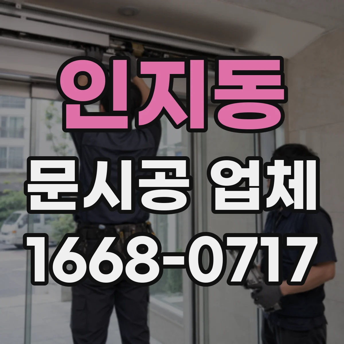 인지동 문시공 업체