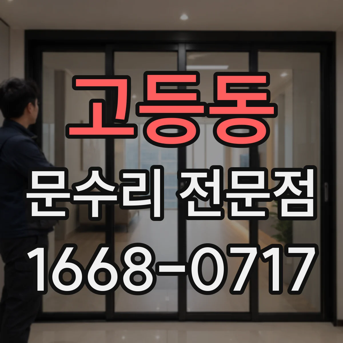 고등동 문수리 전문점