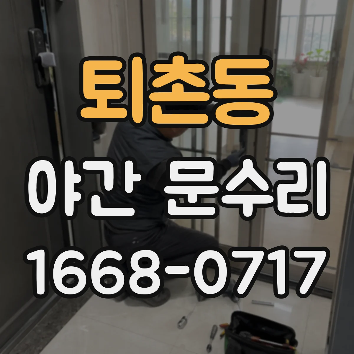 퇴촌동 야간 문수리