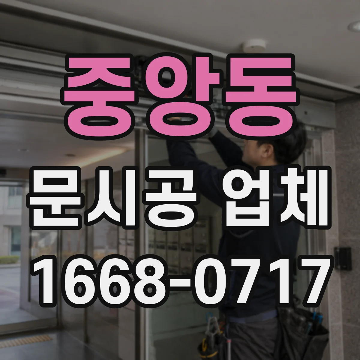 중앙동 문시공 업체
