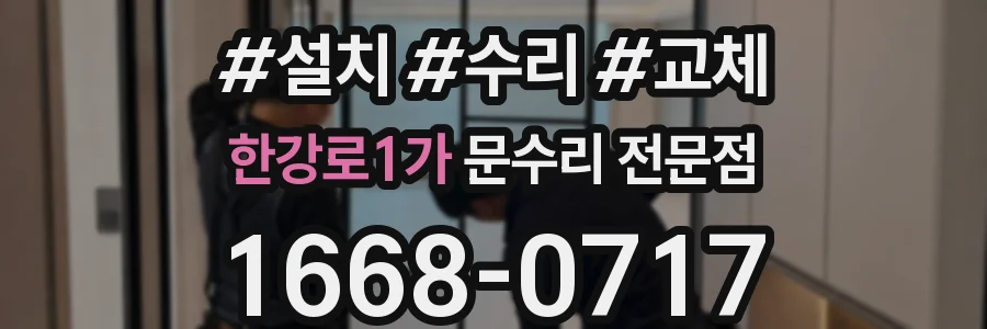한강로1가 문수리 전문점