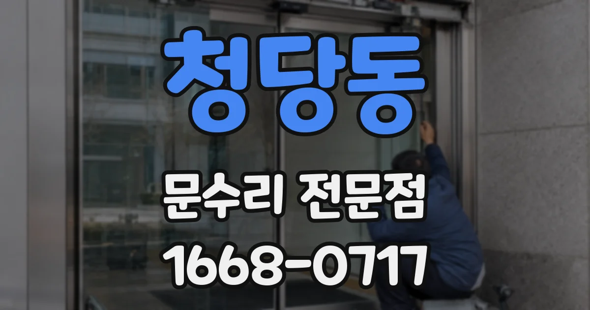 청당동 문수리 전문점