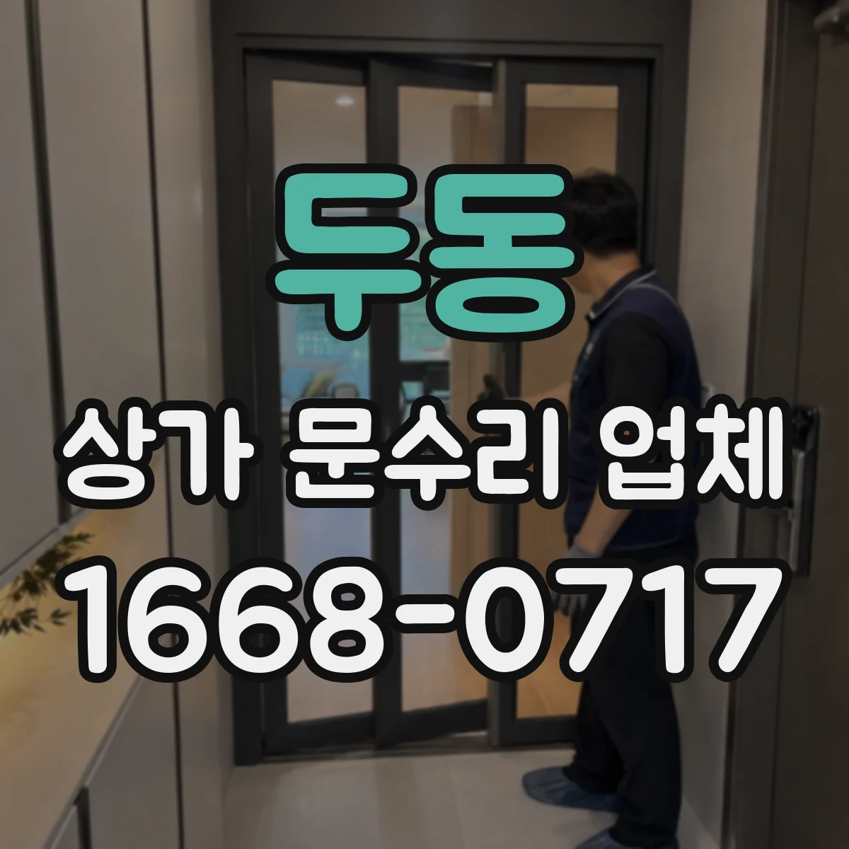 두동 상가 문수리 업체