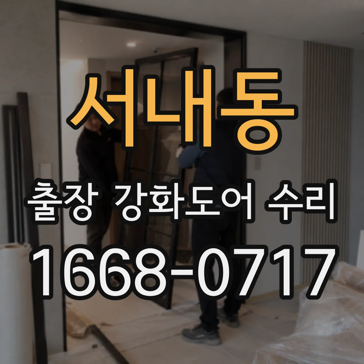 서내동 출장 강화도어 수리