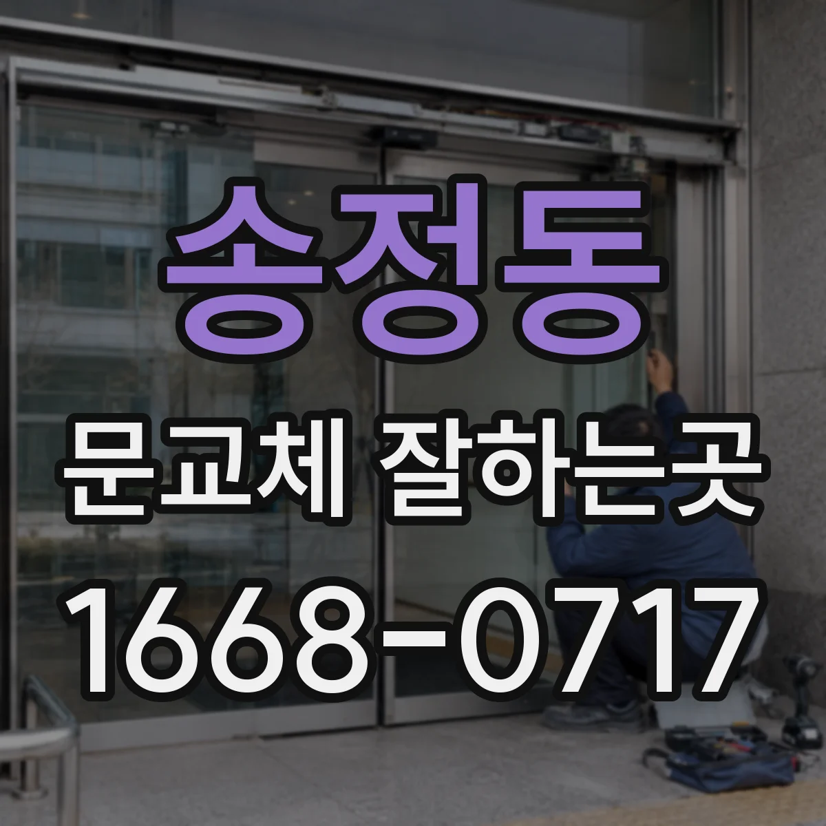 송정동 문교체 잘하는곳