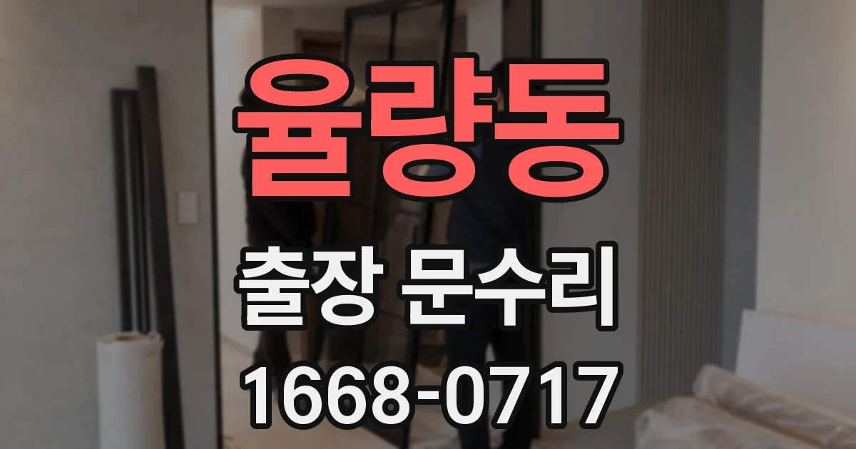 율량동 출장 문수리