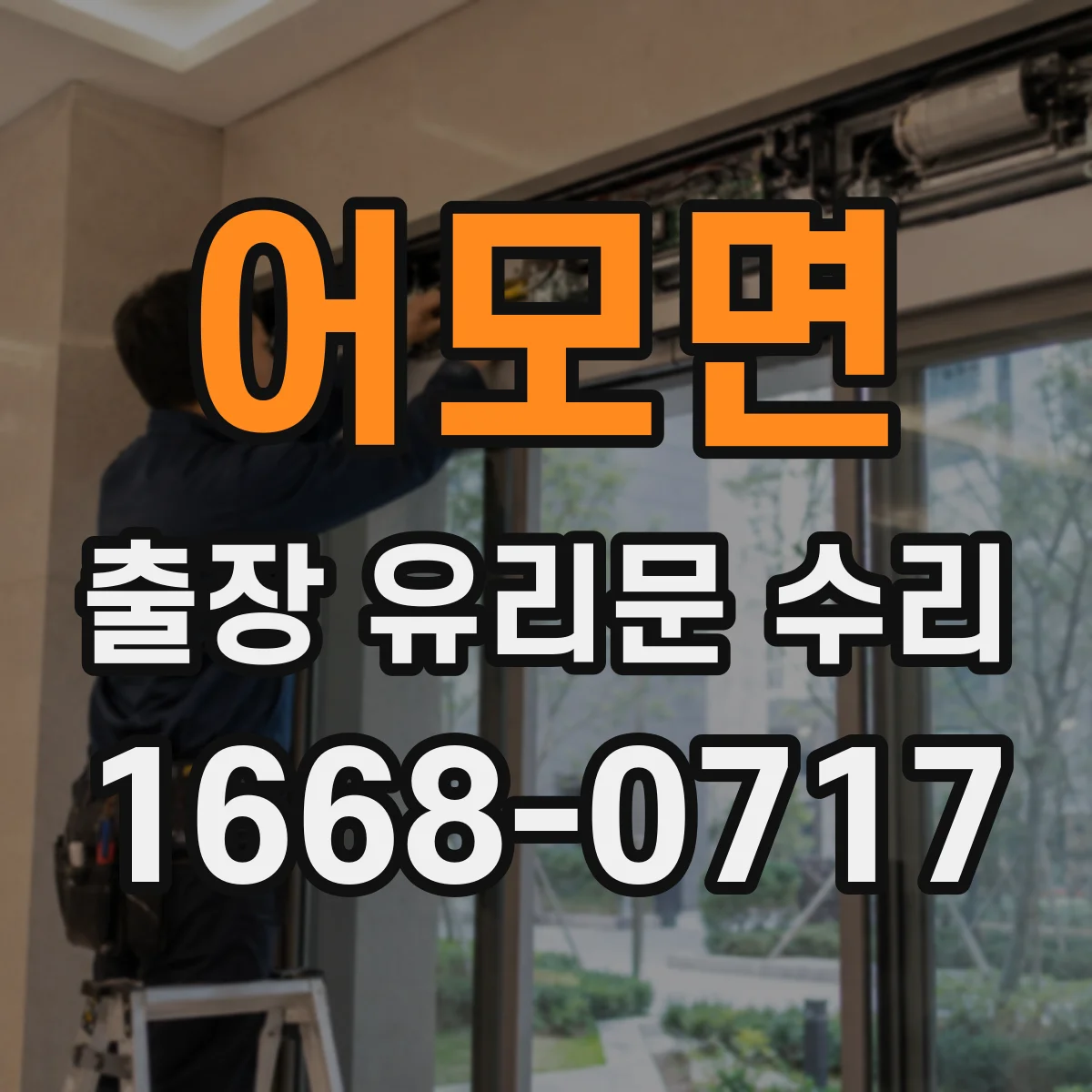 어모면 출장 유리문 수리