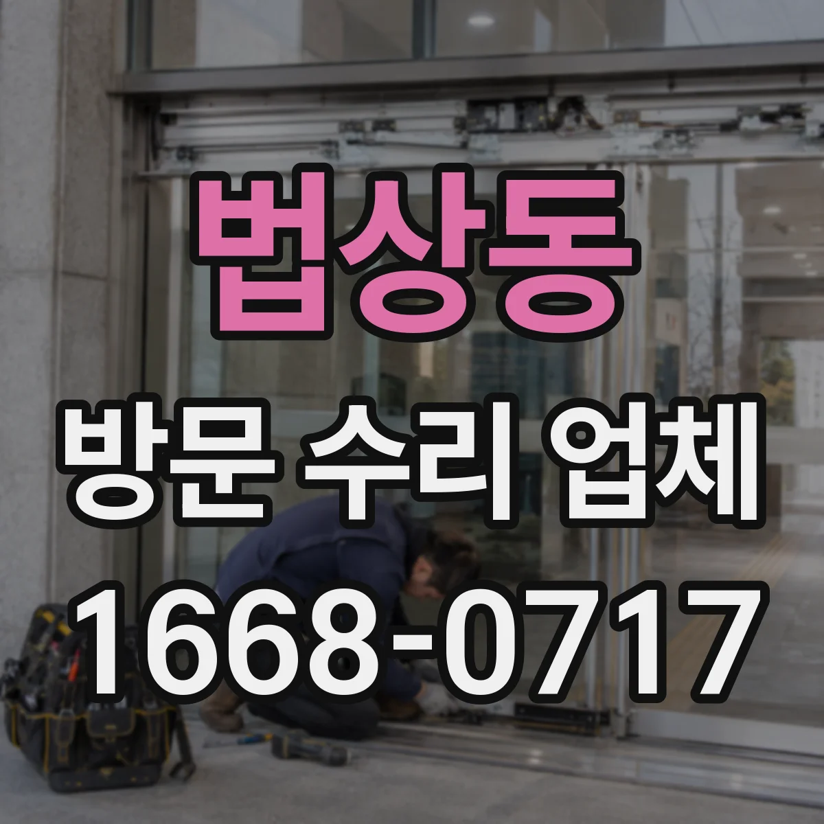 법상동 방문 수리 업체