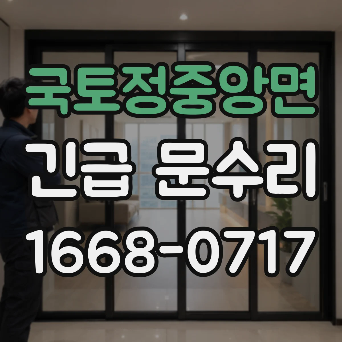 국토정중앙면 긴급 문수리