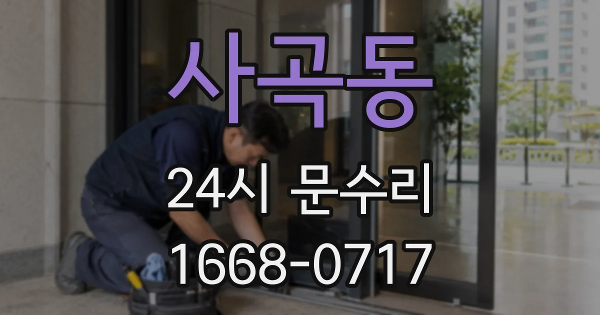 사곡동 24시 문수리
