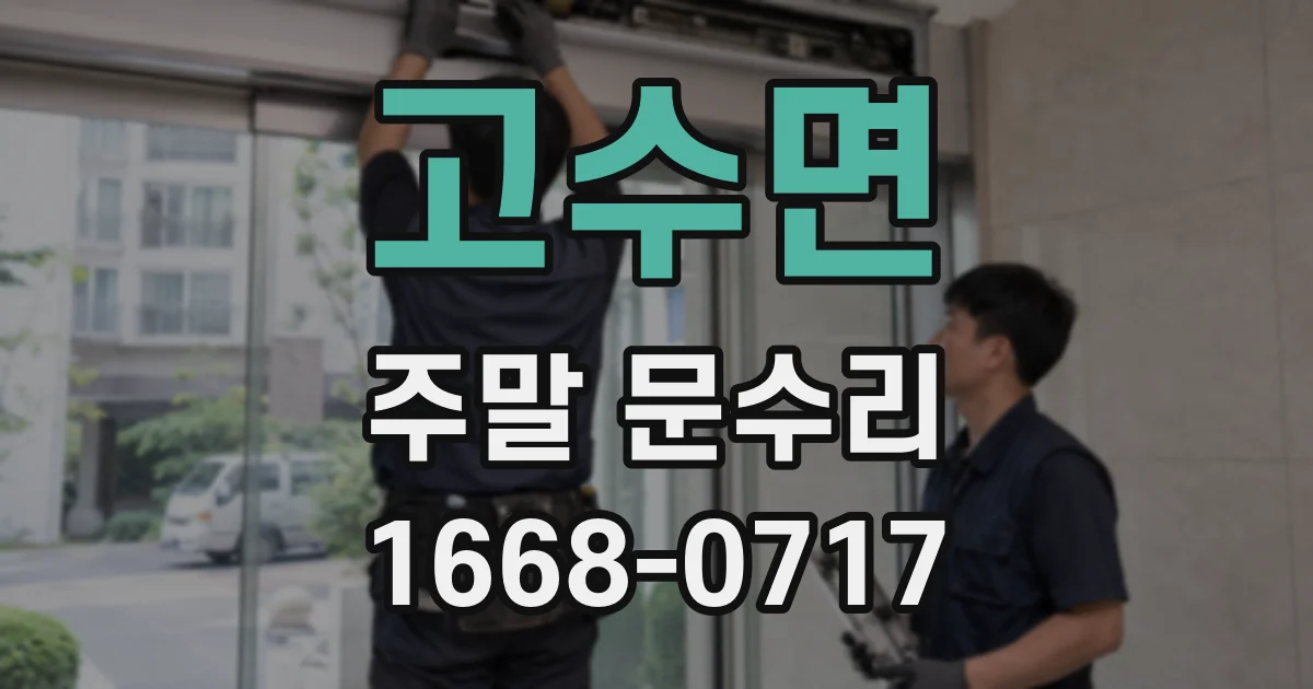고수면 주말 문수리