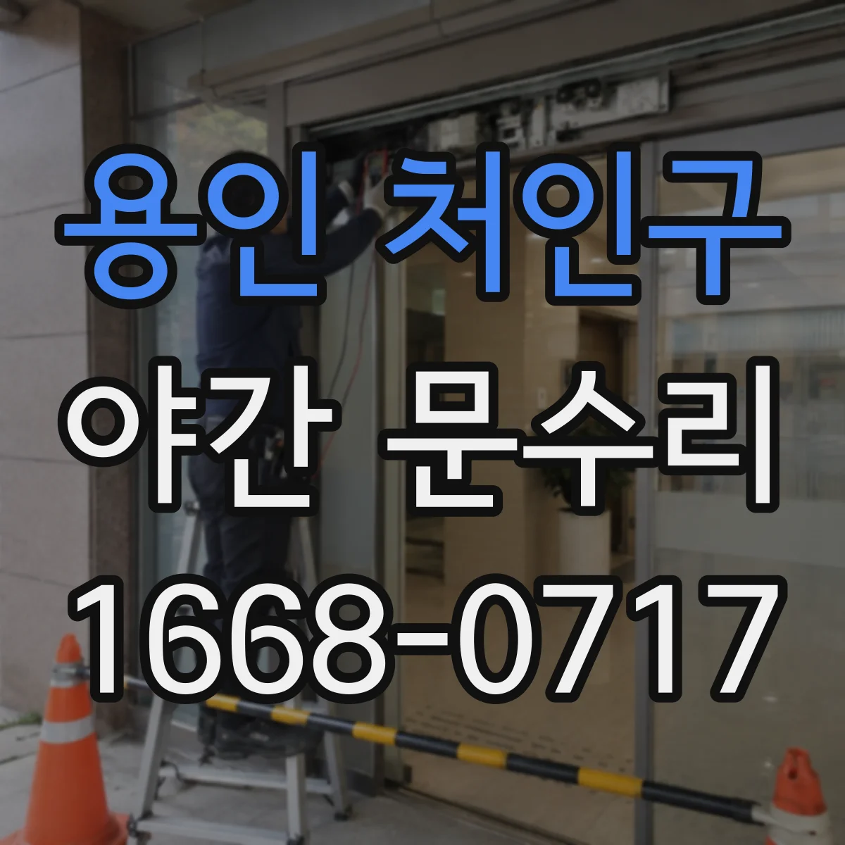 용인 처인구 야간 문수리 닫힘 불량 발생 후 경첩 상태 함께 점검