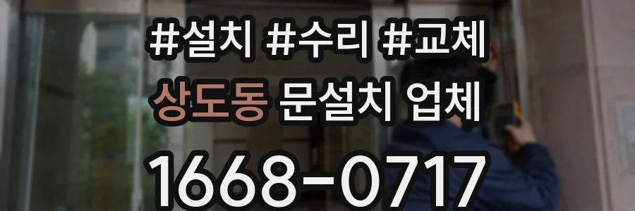 상도동 문설치 업체