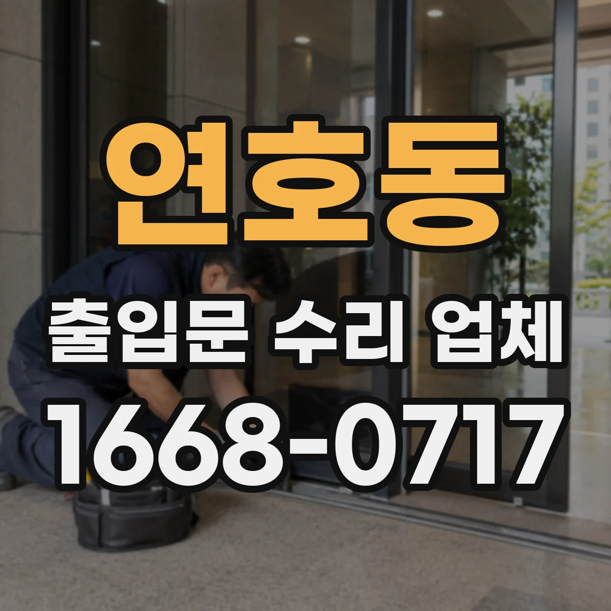 연호동 출입문 수리 업체