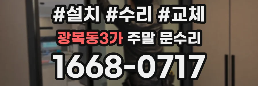광복동3가 주말 문수리