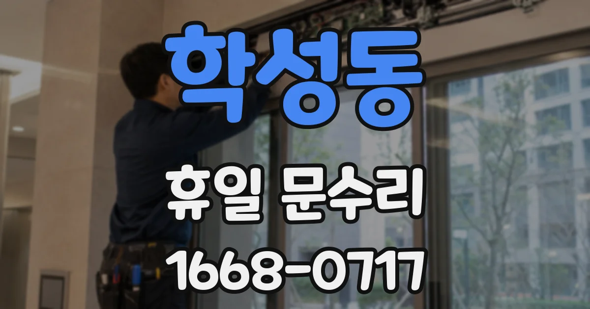 학성동 휴일 문수리