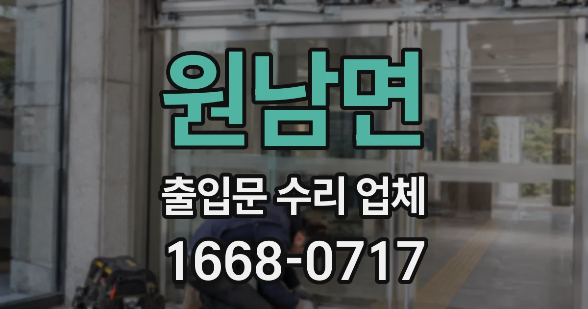 원남면 출입문 수리 업체