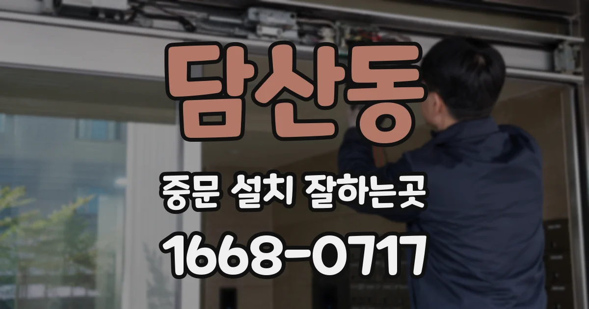 담산동 중문 설치 잘하는곳