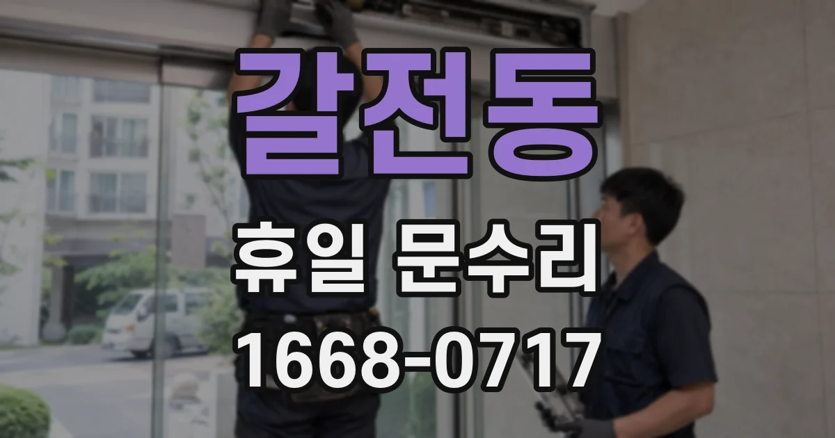 갈전동 휴일 문수리