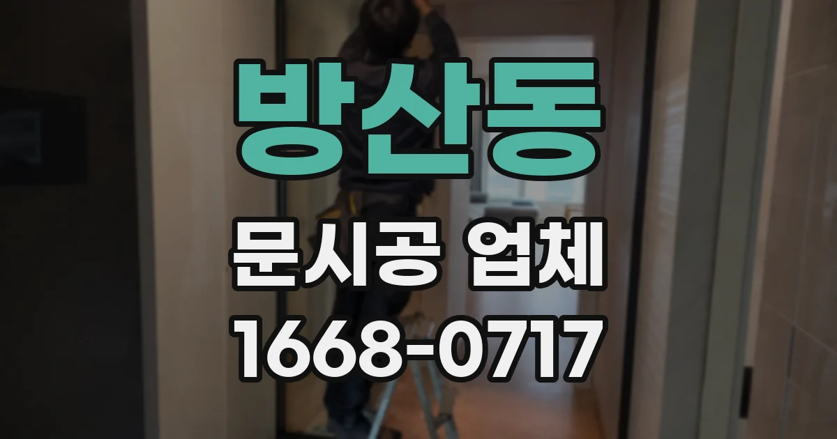 방산동 문시공 업체