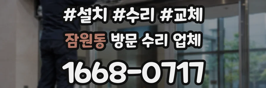 잠원동 방문 수리 업체