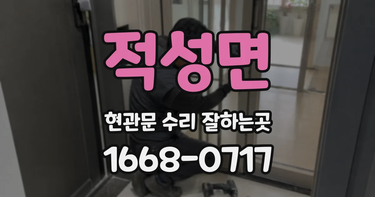 적성면 현관문 수리 잘하는곳