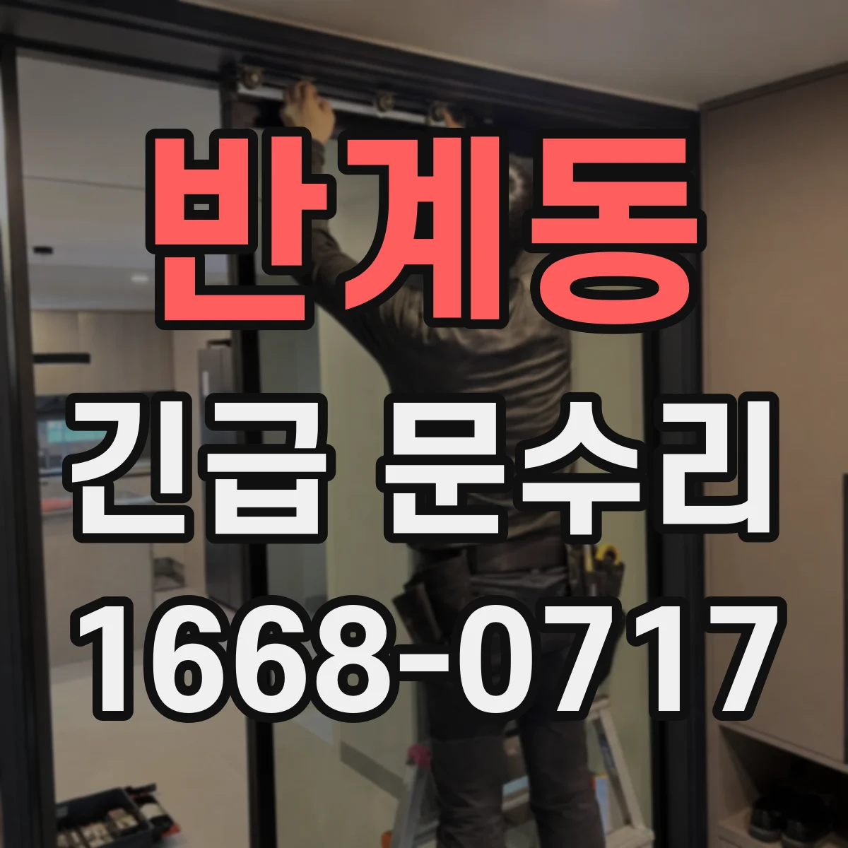 반계동 긴급 문수리