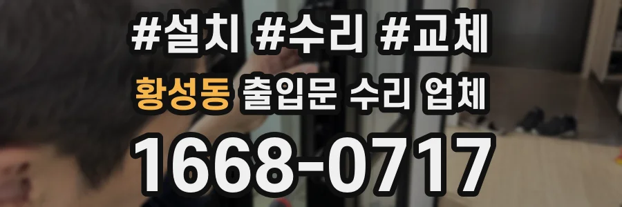 황성동 출입문 수리 업체