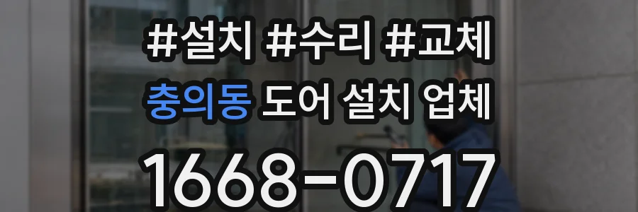 충의동 도어 설치 업체