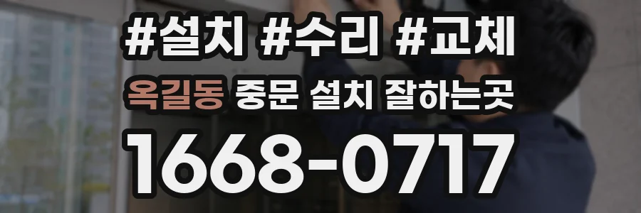 옥길동 중문 설치 잘하는곳